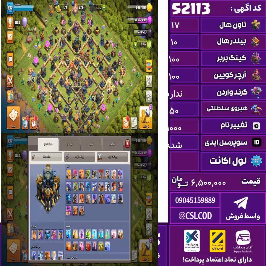 اکانت کلش لول 232 تاون 17 لول 100 کویین 100 واردن  رویال چمپیون 50 شاهزاده مینیون 85 تغییرنام 1000 کد 52113