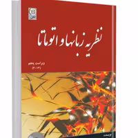 کتاب نظریه زبانها و اتوماتا پیتر لینز