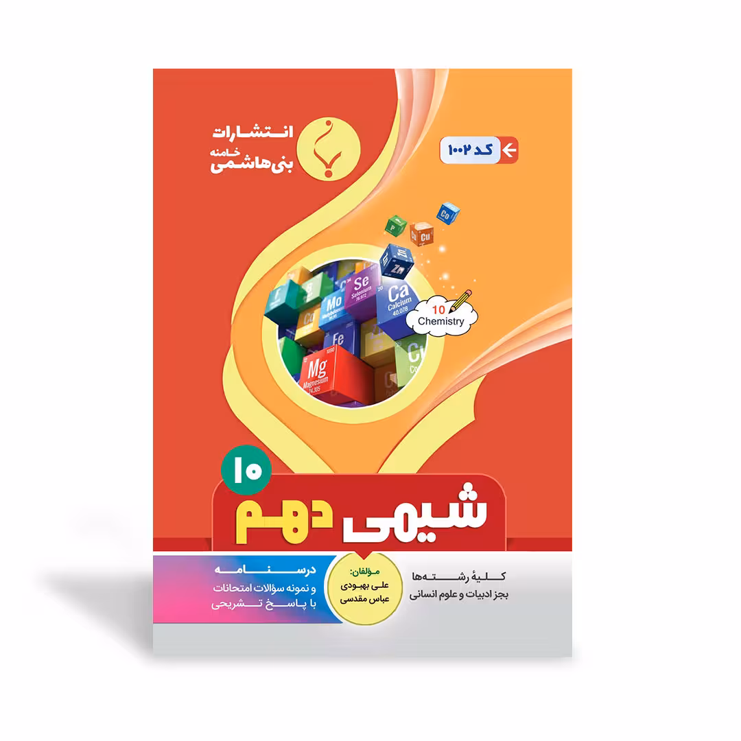 شیمی دهم بنی هاشمی