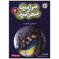 کتاب سرزمین سحرآمیز (7)(سرزمین گم شده)(جیبی) اثر تونی ابت