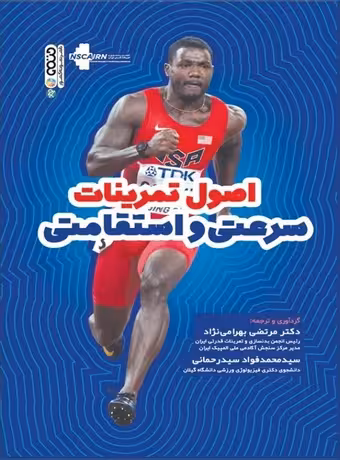 اصول تمرینات سرعتی و استقامتی