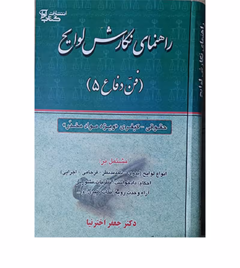 راهنمای نگارش لوایح (فن دفاع 5) [دکتر جعفر اخترنیا]