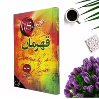 کتاب قهرمان اثر راندا برن انتشارات دانش گویا (جلد گالینگور)