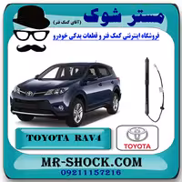 جک برقی درب صندوق تویوتا راوفور 2014-2017 برند اصلی تویوتا جنیون با تضمین اصالت