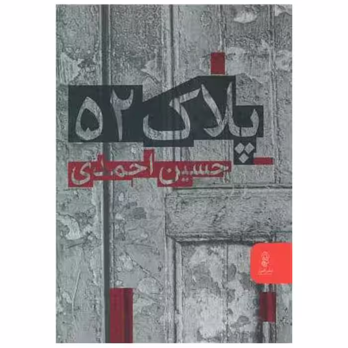 کتاب پلاک 52 اثر حسین احمدی