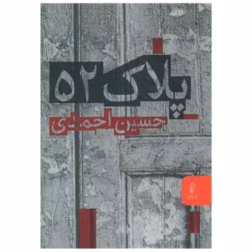 کتاب پلاک 52 اثر حسین احمدی