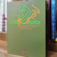 کتاب طرح کلی اندیشه اسلامی در قرآن

نوشته علی خامنه ای نشرصهبا
