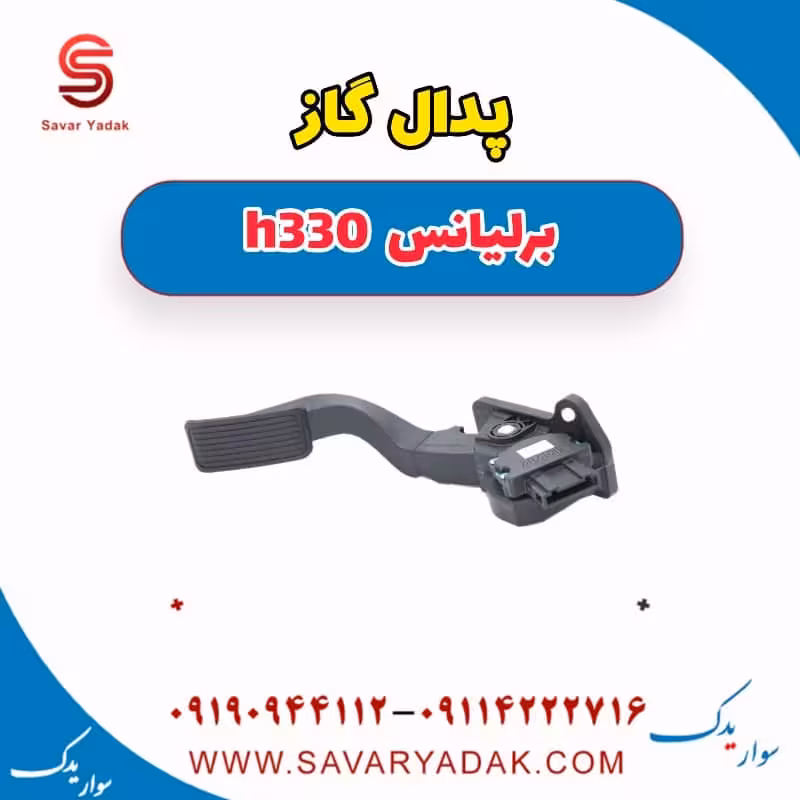 پدال گاز برلیانس H330