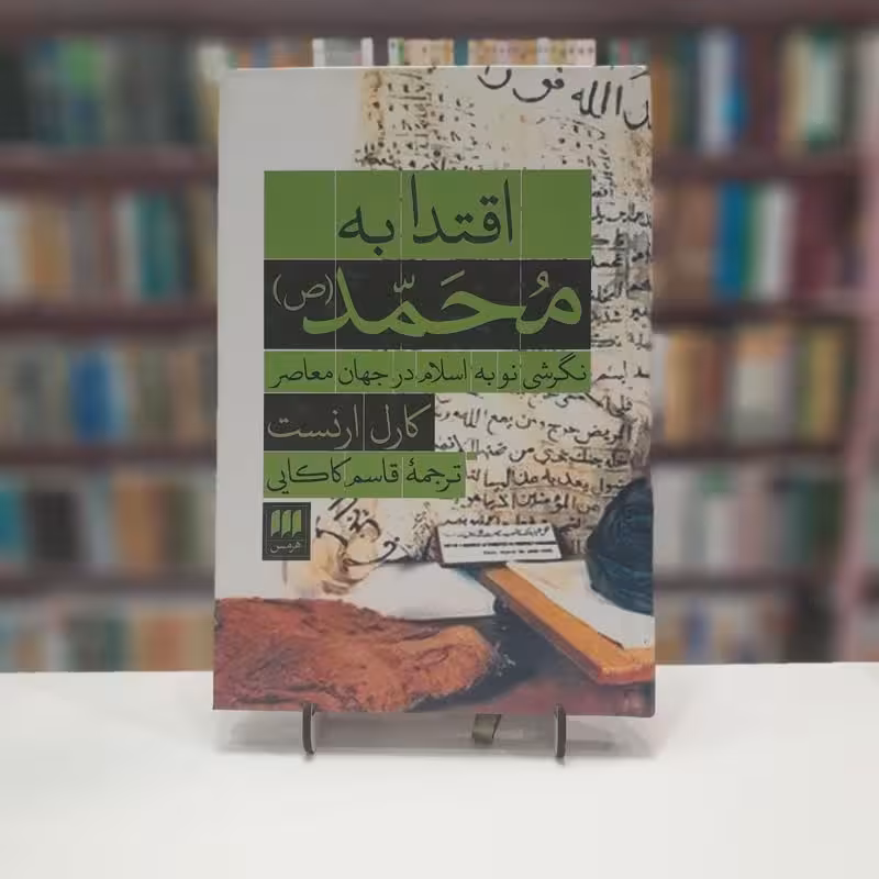 اقتدا به محمد نگرشی نو به اسلام در جهان معاصر