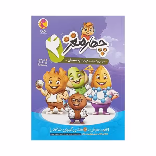 پویش چهارمغز چهارم دبستان
