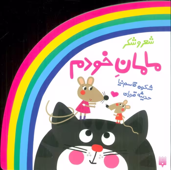 شعر و شکر (مامان خودم) - ناشربوک | خرید آنلاین کتاب