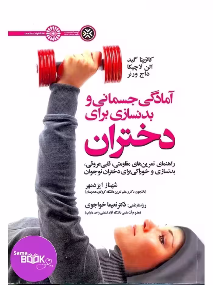 آمادگی جسمانی و بدنسازی برای دختران