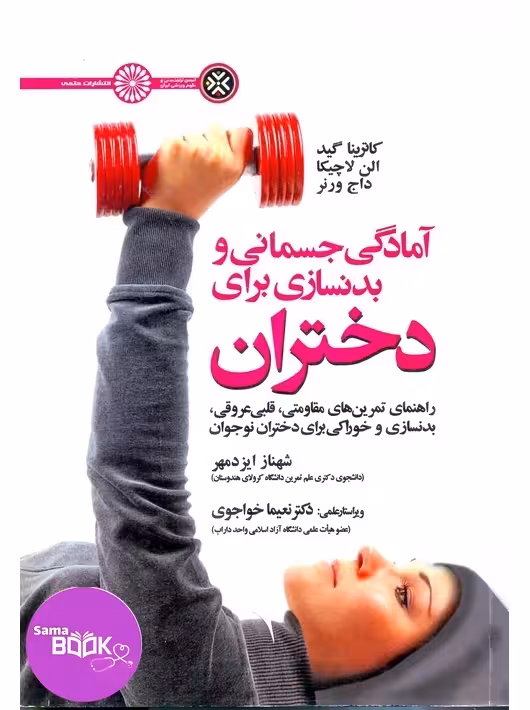 آمادگی جسمانی و بدنسازی برای دختران