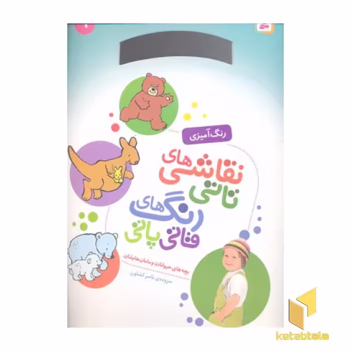 کتاب نقاشی تاتی رنگ قاتی پاتی(9) اثر ناصر کشاورز نشر قدیانی