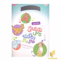 کتاب نقاشی تاتی رنگ قاتی پاتی(9) اثر ناصر کشاورز نشر قدیانی