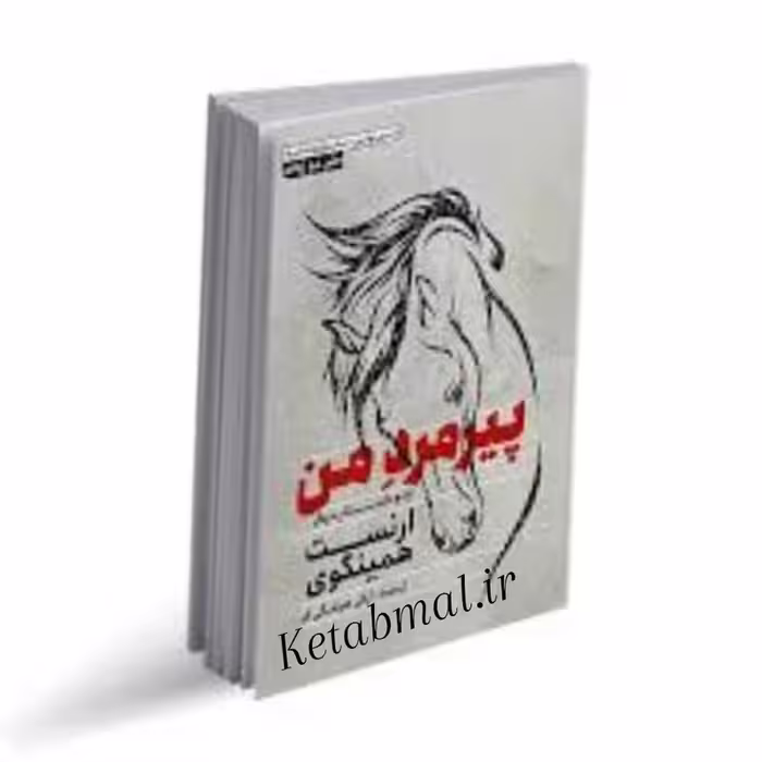 کتاب پیرمرد من اثر ارنست همینگوی انتشارات آزرمیدخت
