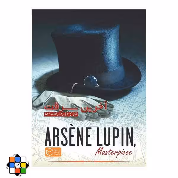 بازی فکری پرونده آرسن لوپن آخرین سرقت