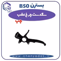 سگدست چرخ عقب چپ بسترن B50