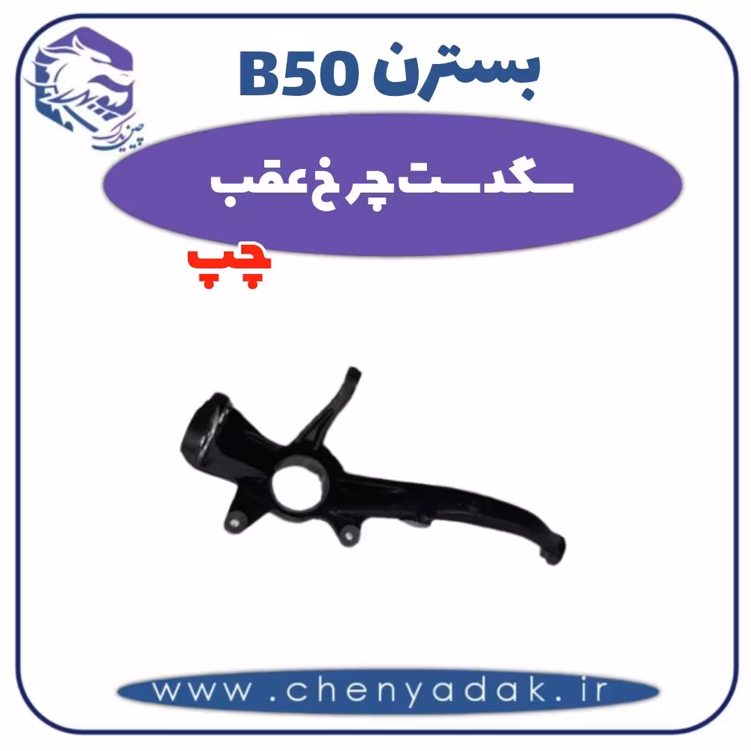 سگدست چرخ عقب چپ بسترن B50