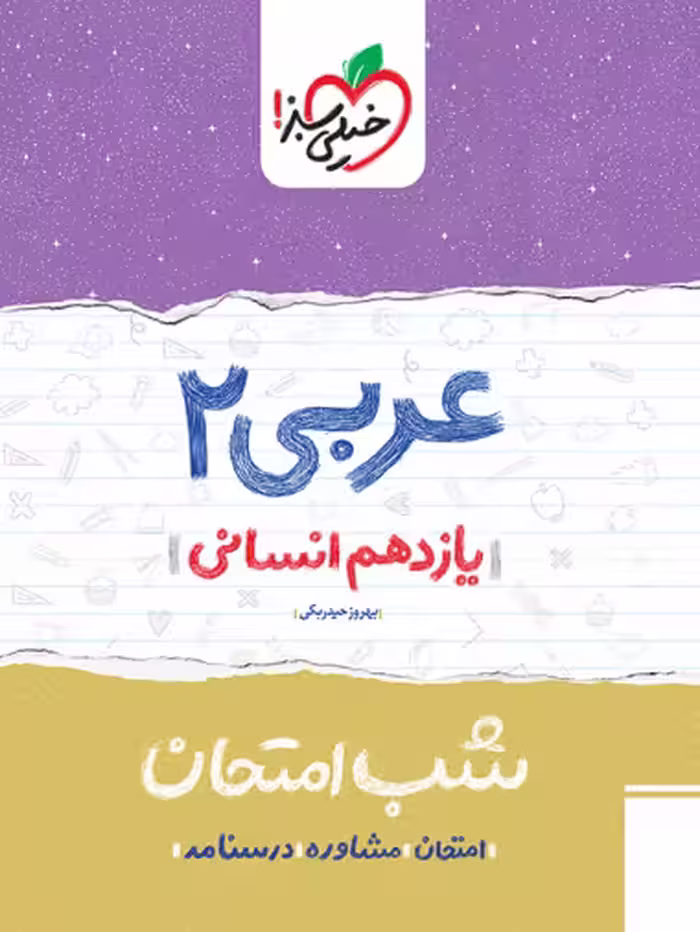 کتاب شب امتحان عربی یازدهم انسانی خیلی سبز