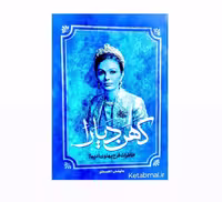 کتاب کهن دیارا خاطرات فرح پهلوی (دیبا) اثر کاظم مطلق انتشارات آفرینه