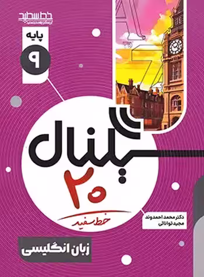 سیگنال بیست انگلیسی  پایه نهم انتشارات خط سفید چاپ 1403