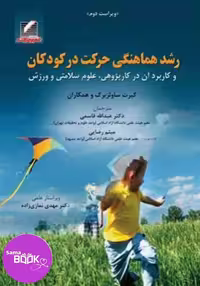 کتاب رشد و هماهنگی حرکت در کودکان