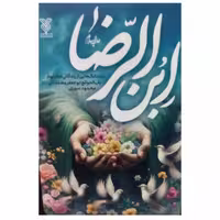 ابن رضا،داستانک هایی اززندگی امام محمدتقی،محمودسوری،رقعی شومیز،158ص،نشرجمال