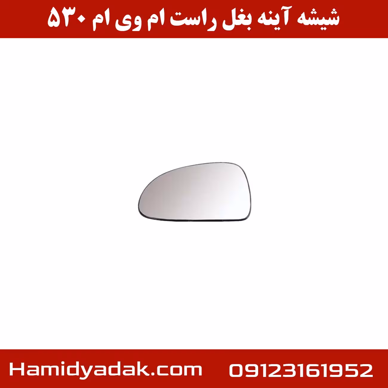 شیشه آینه بغل راست ام وی ام 530