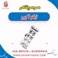 سرسیلندر تیگو 7 پرو