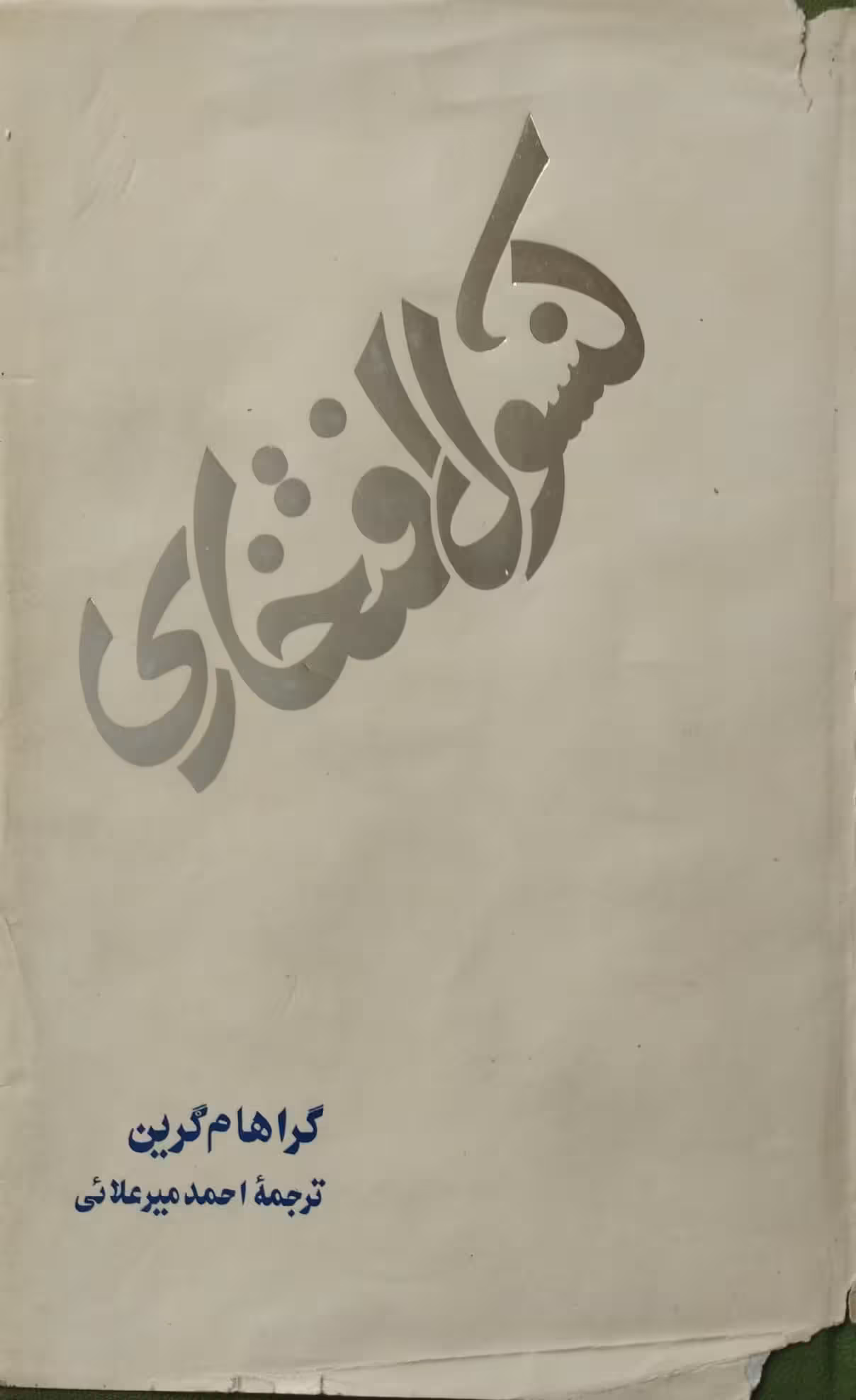کنسول افتخاری | گراهام گرین