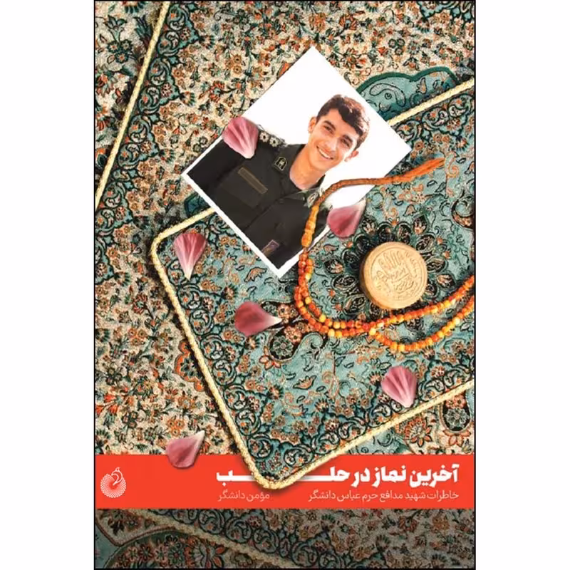 کتاب آخرین نماز در حلب چاپ اصل و نو با تخفیف ویژه درباره شهید مدافع حرم عباس دانشگر نشر شهید کاظمی