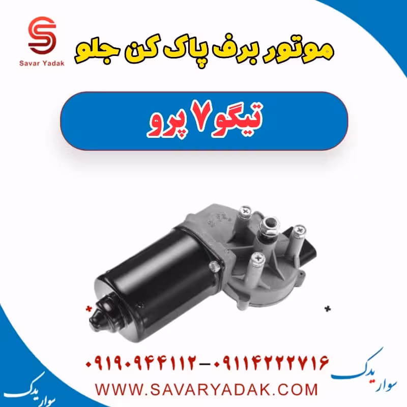 موتور برف پاک کن جلو تیگو 7 پرو