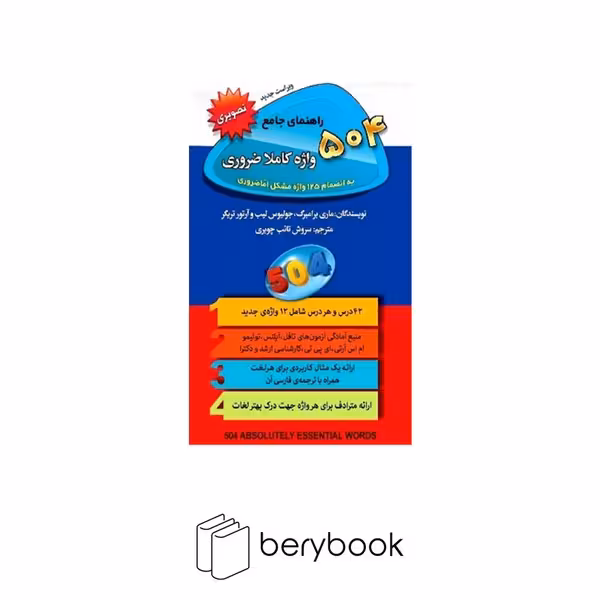 سفیر قلم / راهنمای جامع 504 واژه کاملا ضروری / تصویری
