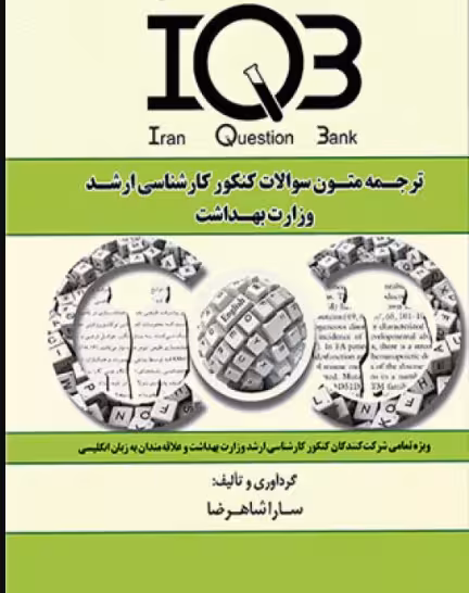 کتاب بانک سوالات IQB ترجمه متون سوالات کنکور کارشناسی ارشد وزارت بهداشت زبان انگلیسی