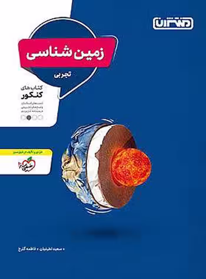 زمین شناسی کنکور تجربی منتشران