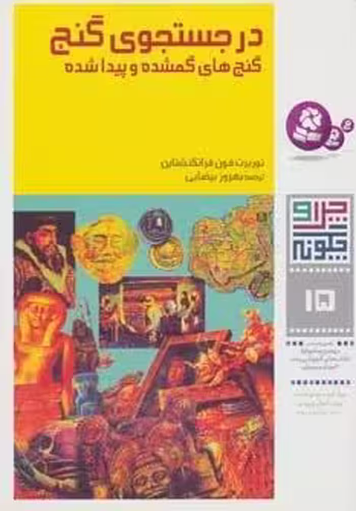 چرا و چگونه15 (در جستجوی گنج:گنج های گمشده و پیدا شده)،(گلاسه)
