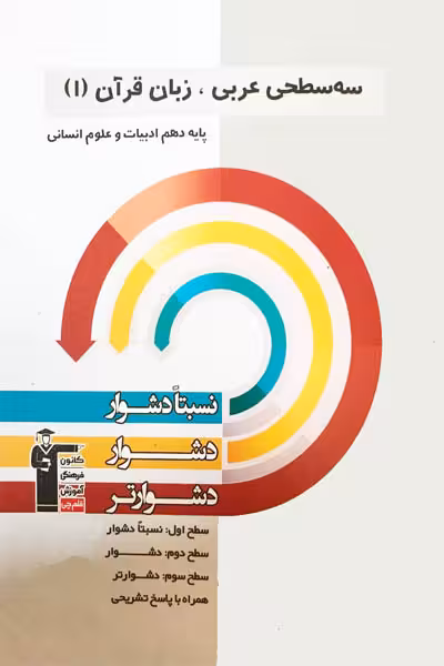 سه سطحی عربی دهم انسانی قلم چی