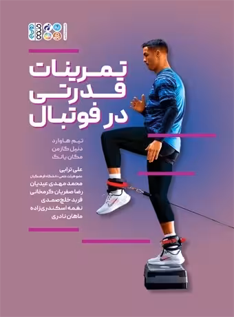 تمرینات قدرتی در فوتبال