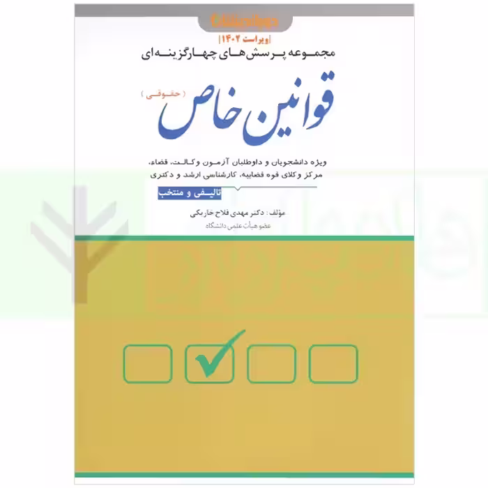 مجموعه پرسش های چهارگزینه ای قوانین خاص حقوقی | دکتر مهدی فلاح خاریکی
