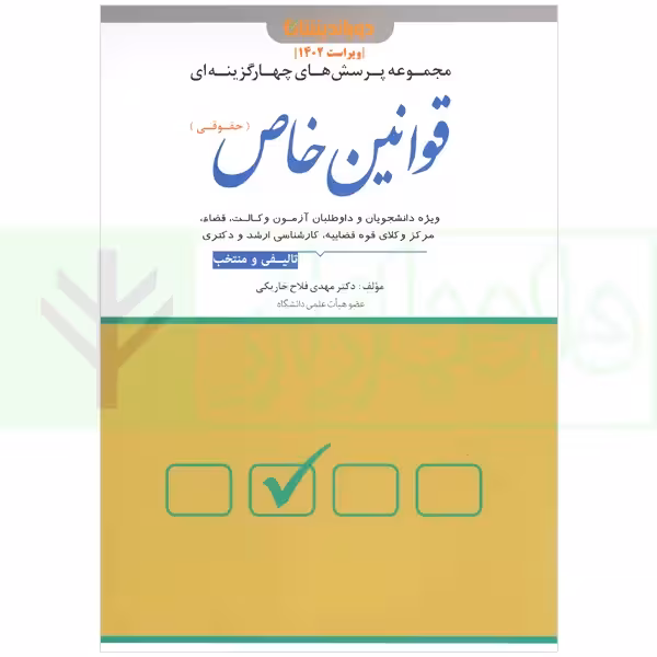 مجموعه پرسش های چهارگزینه ای قوانین خاص حقوقی | دکتر مهدی فلاح خاریکی