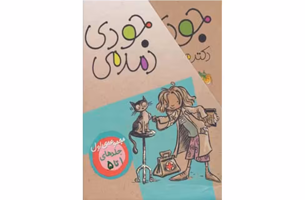 جودی دمدمی (مجموعه اول 1-5 ) – با قاب – مگان مک دونالد – محبوبه نجف خانی افق