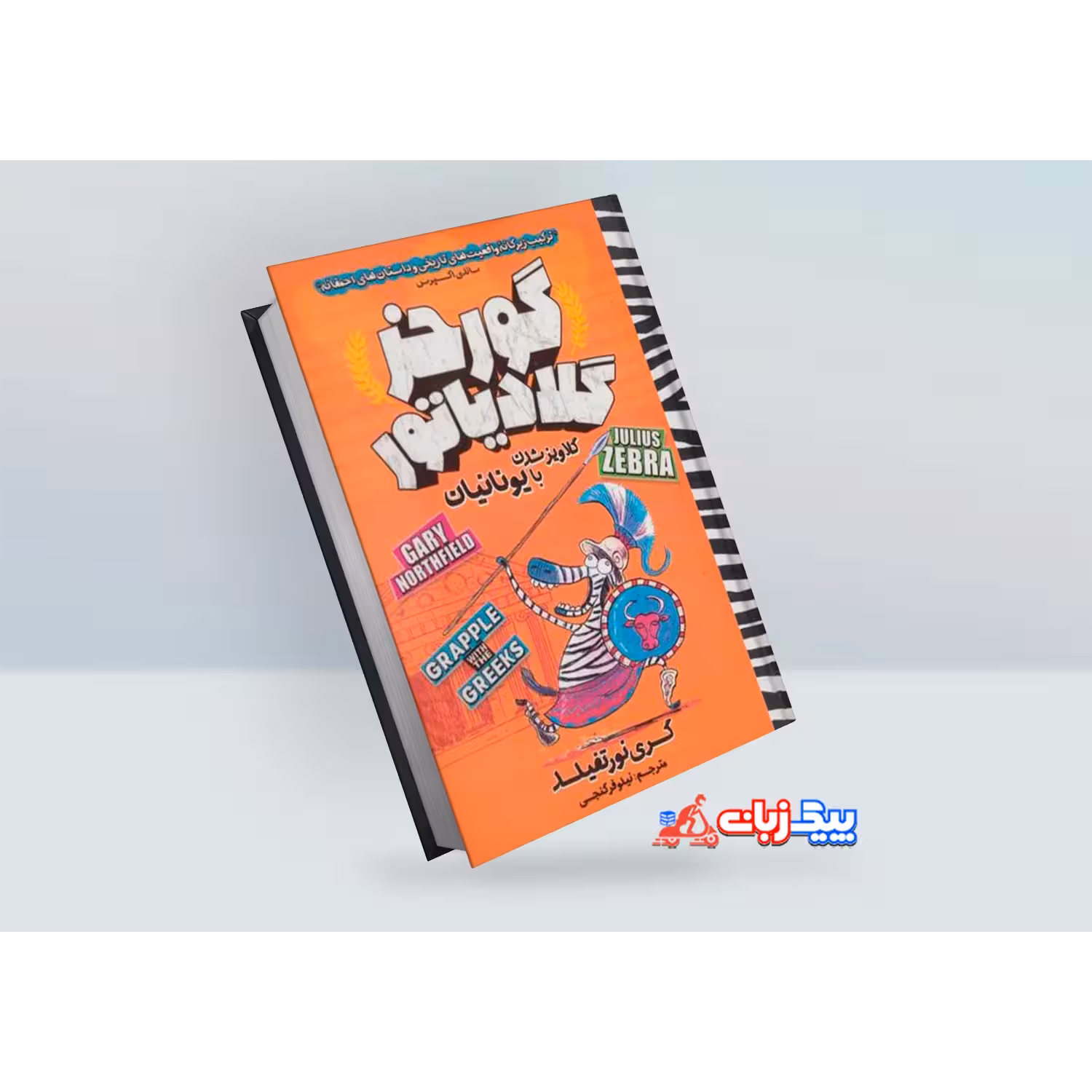 کتاب گورخر گلادیاتور: گلاویز شدن با یونانیان اثر گری نورتفیلد