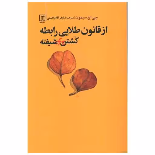 کتاب از قانون طلایی رابطه کشتن خودشیفته اثر جی اچ سیمون