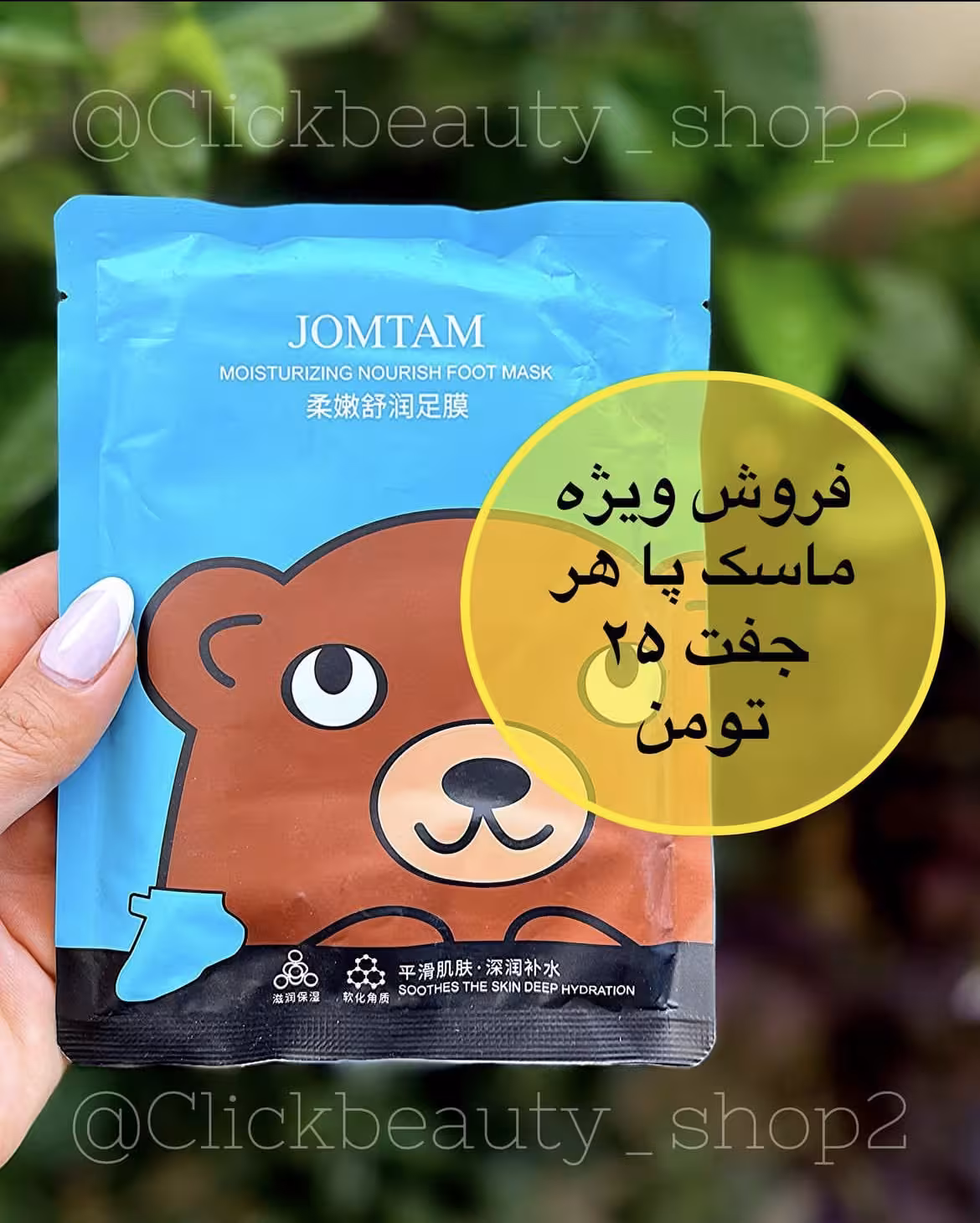 ماسک پا
