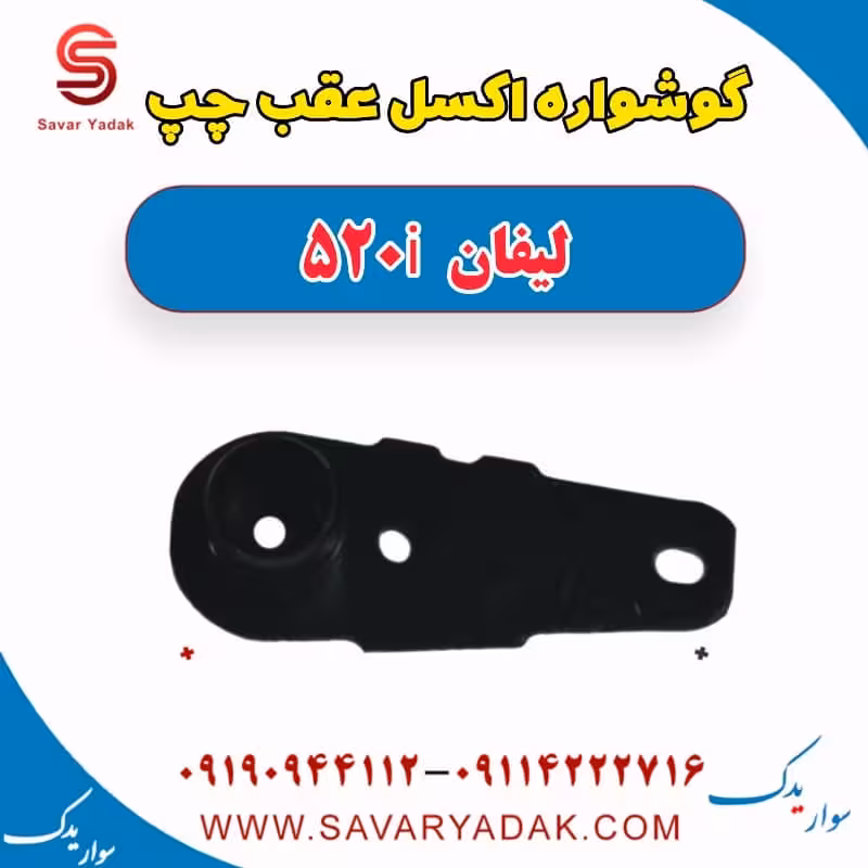 گوشواره اکسل عقب چپ لیفان 520i