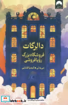 قیمت و خرید کتاب دالرگات اثر می یه لی | ایده بوک