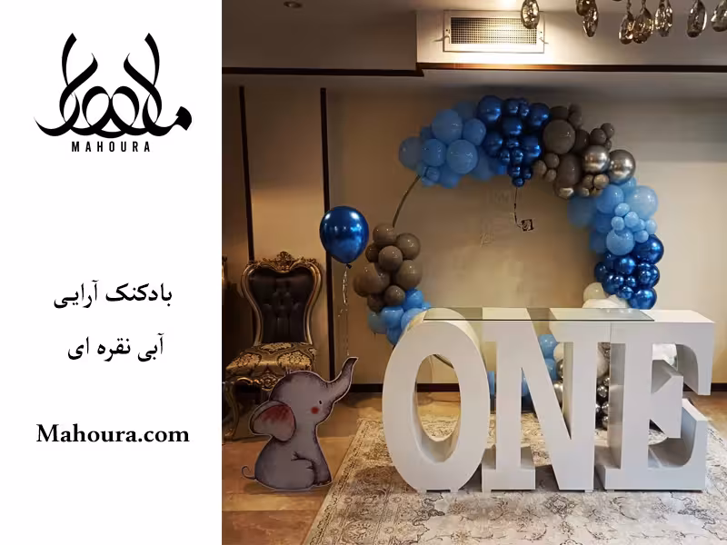 بادکنک آرایی آبی نقره ای ( طرح فیل)