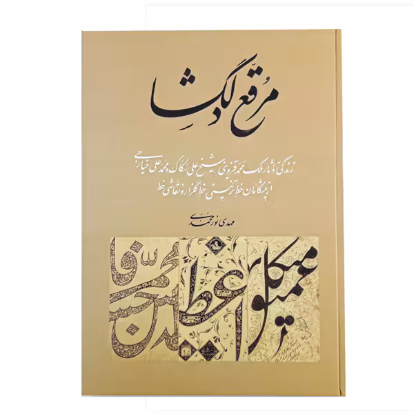 کتاب مرقع دلگشا اثر مهدی نورمحمدی