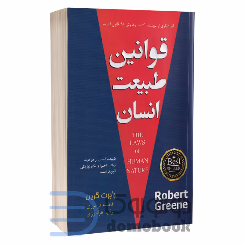 کتاب قوانین طبیعت انسان اثر رابرت گرین انتشارات پارس اندیش